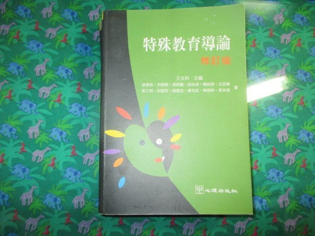 【鑽石城二手書】 1999再版4刷《特殊教育導論(修訂版)》王文科/徐享良/洪榮照等 心理ISBN:957702243X