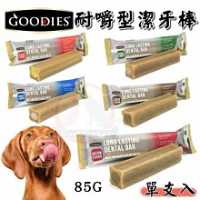 汪旺來【中大型犬用】 Goodies耐嚼型潔牙棒《粗/單支入》85g(6種口味) 無穀低敏潔牙骨/犬用零食/長12cm