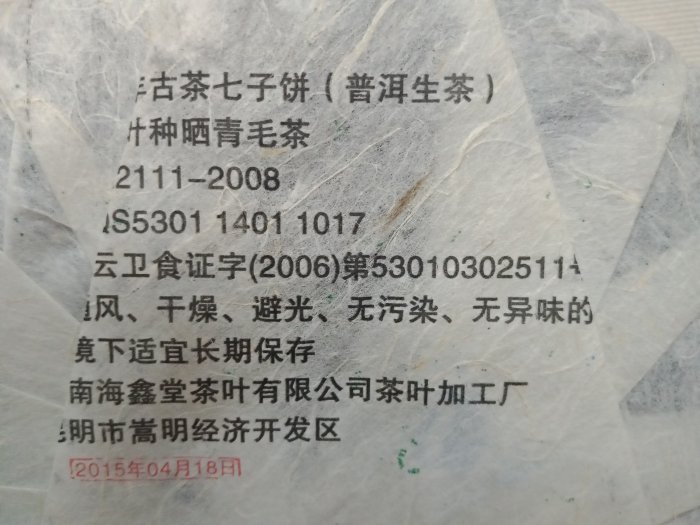 【上班那件小事】2015海鑫堂 百年古茶七子餅 普洱生茶餅357g《收藏分享》