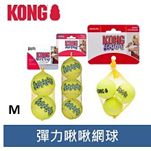 美國KONG AIR DOG 耐咬啾啾網球玩具AST2（M）狗玩具