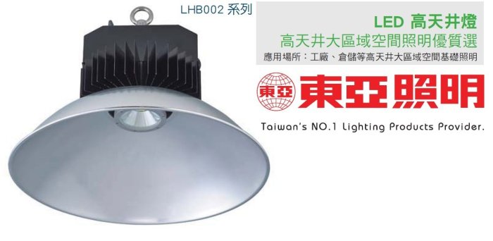 神通【東亞照明】LED高天井燈90W，發光角度110度IP65防水，CNS認證，投射燈，另有120W/150W