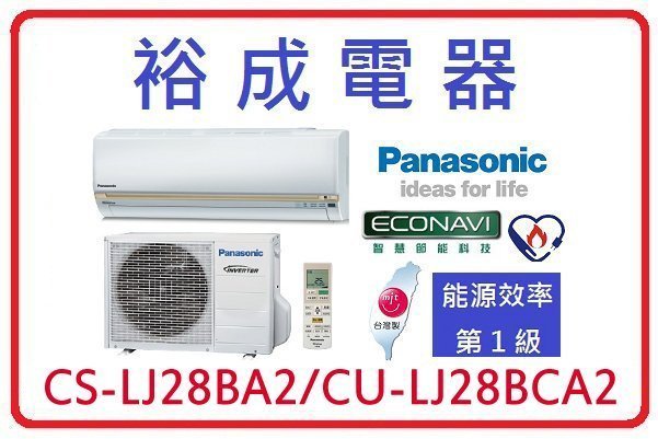 【裕成電器.來電非常俗】國際牌變頻冷氣 CS-LJ28BA2 CU-LJ28BCA2 另售 ASCG028JLTB 日立