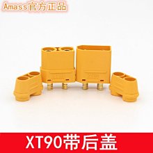 艾邁斯AMASSXT90 帶後蓋護套 電流航模電調電池公母插頭 w1014-191210[366340]