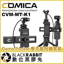 數位黑膠兔【 COMICA 科嘜 CVM-MT-K1 Osmo Pocket 麥克風拍攝套裝 】 收音 錄音 vlog