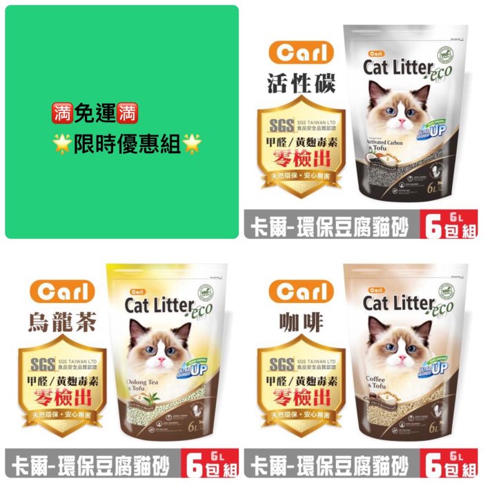 🈵免運🈵️ CARL卡爾環保豆腐貓砂6L系列烏龍茶 、活性碳、咖啡 6L*6包🔥🔥🔥