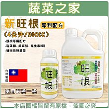 【蔬菜之家滿額免運】新旺根500CC、4公升(海藻精、黃腐酸、維生素B群) 根部生長肥料 護根專用配方 ※不適用郵寄掛號配送