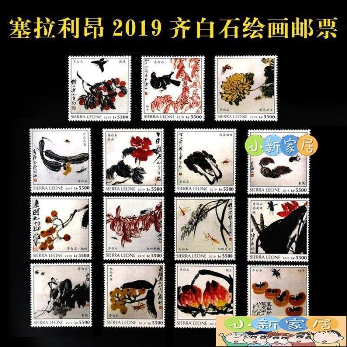 [小新家居]2019 中國名畫系列郵票齊白石繪畫郵票15全新塞拉利昂外國郵票