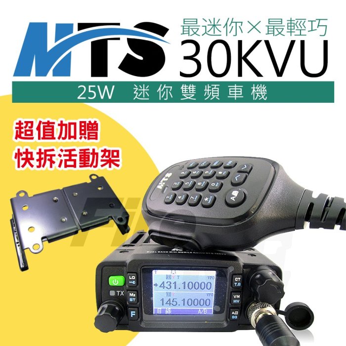 暫《實體店面》【送活動架】 MTS-30KVU 雙頻 迷你車機 輕巧 日本品質 無線電 車機 25W MTS30KVU