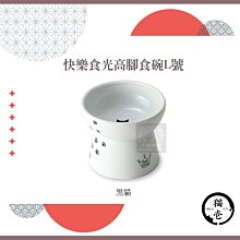 （necoichi貓壹）快樂食光高腳食碗。L號。黑貓圖