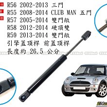 938嚴選 副廠 MINI R55 R56 R57 R58 R59  引擎蓋頂桿 前蓋頂桿 頂桿 撐桿 前蓋 頂杆 撐杆