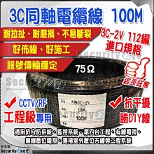 【安全眼監控監視器】同軸3C2V 電纜線112編適1080P監視紅外線攝影機及4路8路16路監控AHD DVR