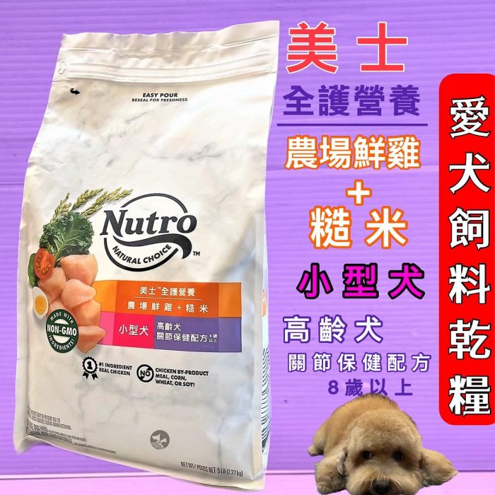 🍓妤珈寵物🍓美士Nutro全護營養➤小型犬-高齡犬關節保健配方(農場鮮雞+糙米)5LB-2.27kg➤狗飼料/狗乾糧