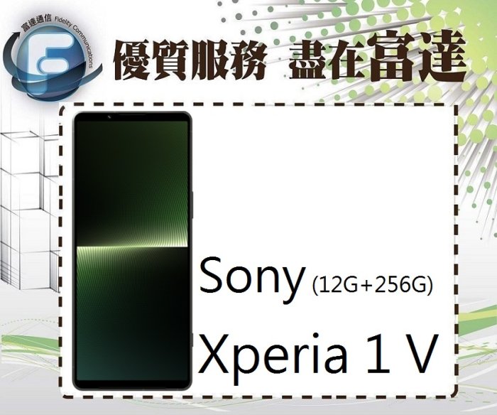 【全新直購價27300元】SONY 索尼 Xperia 1V 6.5吋 12G/256G/防塵防水『富達通信』