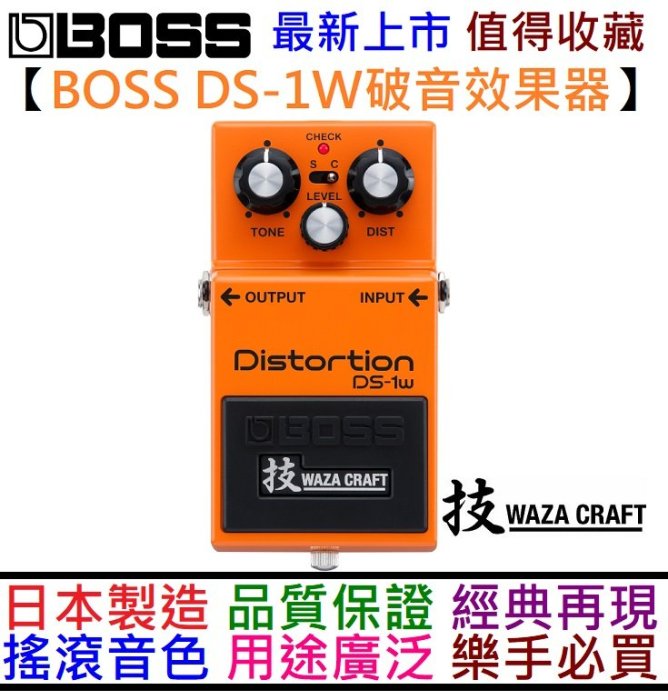 分期免運 贈變壓器 BOSS DS-1W 電吉他 破音 效果器 waza 技 日本製造 台灣公司貨 五年保固