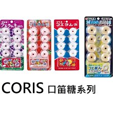 +東瀛go+ CORIS 口笛糖 汽水原味/葡萄/可樂/草莓 可利斯 嗶嗶糖 附隨機小玩具 日本糖果 BB糖