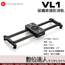 【數位達人】Phoneographer VL1 專業攝像 滑軌穩定器 手機 錄影 掃景 滑軌 碳纖維