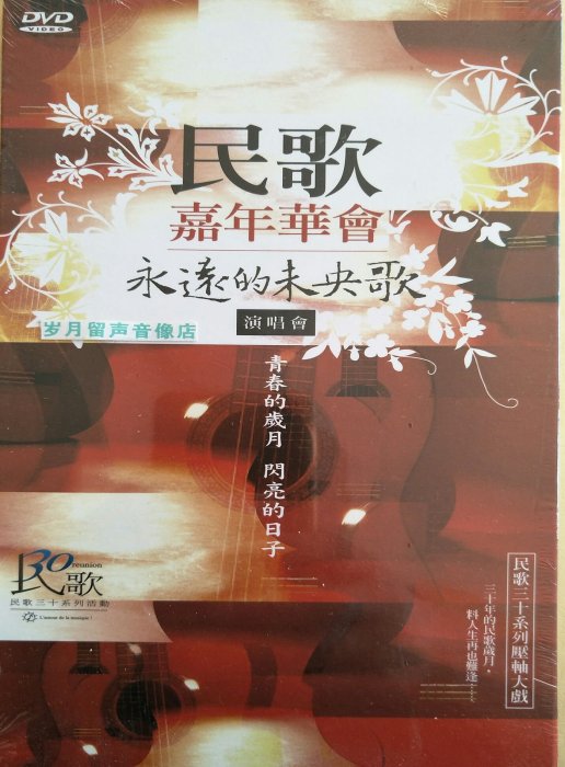 時光書 民歌嘉年華演唱會DVD