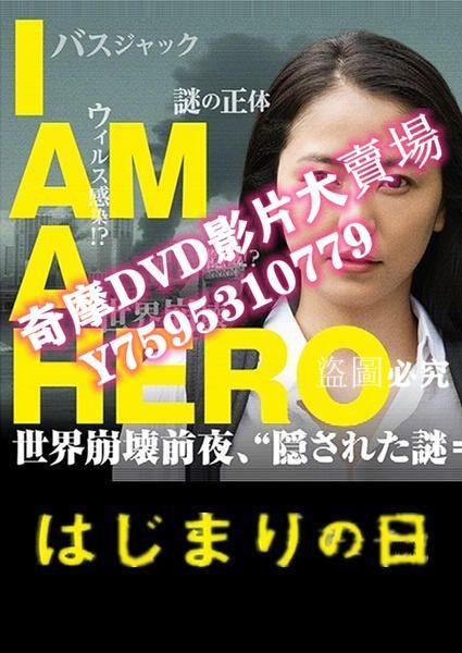 DVD專賣店 請叫我英雄：開戰之日/I am a Hero Hajimari No Hi/Hajimari No Hi