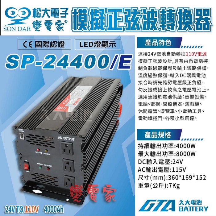 ✚久大電池❚變電家 SP-24400/E 模擬正弦波電源轉換器 24V轉110V  4000W