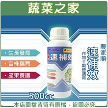 【蔬菜之家滿額免運002-B71】農家順速補效500cc(高效能氮液肥.德國進口高級營養劑)※不適用郵寄掛號配送