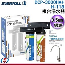 《免安裝費》【信源】【 EVERPOLL愛科】濾淨經典複合淨水器+單冷龍頭DCP-3000HA+H-118