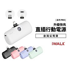 【原限時特惠價20組售罄】iWALK 五代PRO版直插式行動電源 iPhone 14 Pro Max Lightning