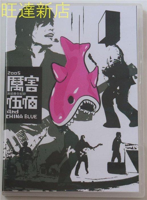 伍佰 &amp; China Blue 2005 厲害演唱會全紀錄 2DVD 旺達光明店