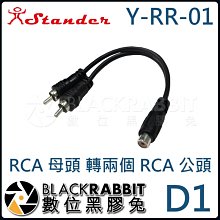 數位黑膠兔【 Stander D1 Y-RR-01  RCA 母頭 轉兩個 RCA 公頭 】
