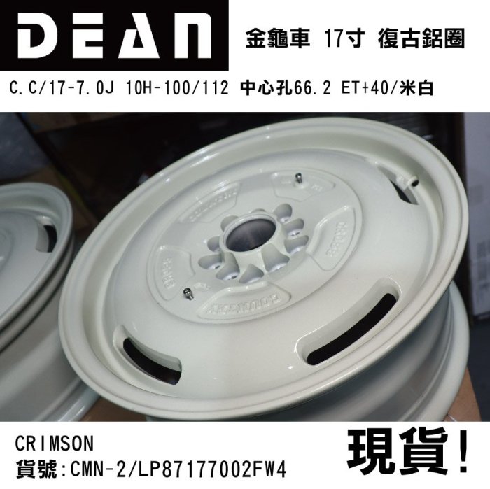 【MRK】DEAN 日本 福斯 金龜車 VW BEETLE 專用17寸鋁圈 中心孔66.2 ET+40 米白