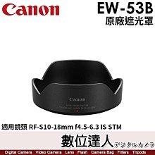 【數位達人】CANON EW-53B 原廠遮光罩／RF-S10-18mm f4.5-6.3 IS STM專用 EW53B