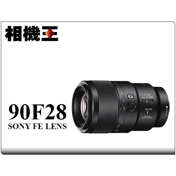 ☆相機王☆Sony FE 90mm F2.8 G Macro OSS〔SEL90M28G〕平行輸入(5 ...