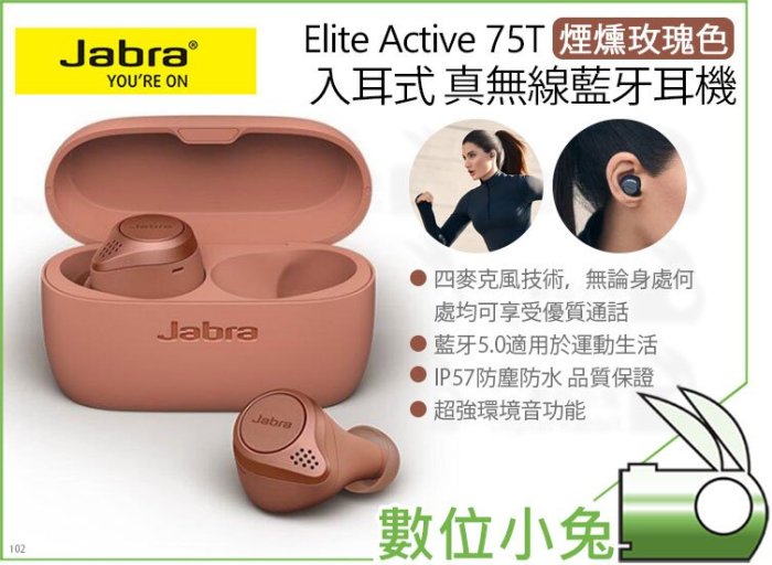 數位小兔【Jabra Elite Active 75T 入耳式 真無線藍牙耳機 煙燻玫瑰色】藍牙5.0 防塵防水 公司貨