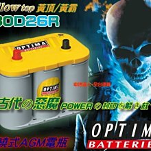 【中壢電池】OPTIMA 130D26R 美國皇霸 汽車 油電車 儲能電瓶 風力發電 太陽能 UPS 不斷電 無停電裝