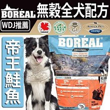 【🐱🐶培菓寵物48H出貨🐰🐹】BOREAL》無穀帝王鮭魚全犬配方狗糧-8.8lb 特價1409元(自取不打折)