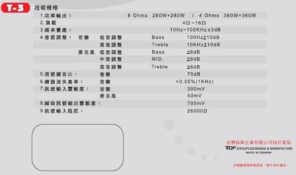 TDF T-3 頂級真空管歌唱擴大機~280瓦+280瓦 熱銷中,強力推薦~ 美華 音圓 點將家首選