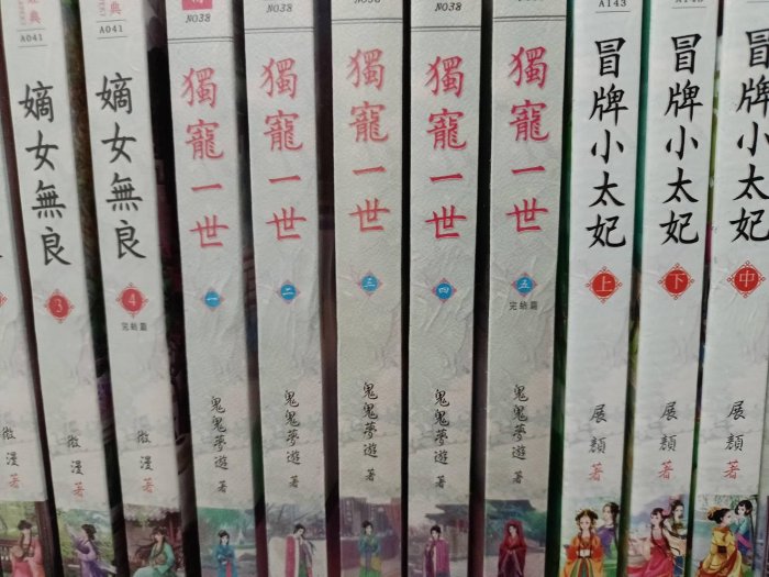 ✿哈哈二手書✿嘉義地十二櫃38【獨寵一世 1-5完】【作者-鬼鬼夢遊】欣然出版※二手書