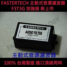 FASTERTECH 主動式音源濾波器 (解決電流聲、咻咻聲、雜音) HTC CARPC 濾波器 F3T3G