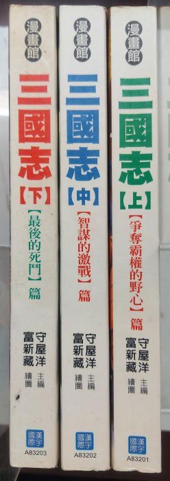 自有書 無釘章 】漫畫三國志 (上)(中)(下) 共3冊 2004年 主編：守屋洋 繪圖：富新藏 國際漢宇發行