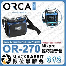 數位黑膠兔【ORCA OR-270 Mixpre 輕巧錄音包】錄音 混音器 收納 快取