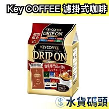 日本製 Key COFFEE 咖啡館 濾掛式咖啡  沖泡粉 黑咖啡 濾掛式 咖啡粉 下午茶 辦公室 【水貨碼頭