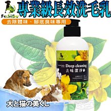 【🐱🐶培菓寵物48H出貨🐰🐹】Fasido法西多》專業級長效去味潔淨寵物洗毛精-300ml 特價299元