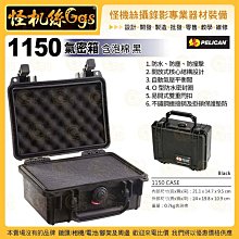 24期 美國派力肯PELICAN 1150 氣密箱 含泡棉 黑 攝影器材安全防護箱 ISO9001品質認證