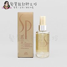 立坽『免沖洗護髮』卓冠公司貨 WELLA威娜 SP 金純全效金油100ml IH08