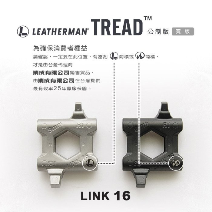 【EMS軍】LEATHERMAN Tread Link 16 寬版-公制版 (銀色/黑色)#832346(銀色)