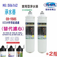 【巡航淨水】OCEAN3MCFS9812濾頭共用.專用濾心CH-950S.淨水器.冷飲.餐飲業.家庭飲水.貨號:6162