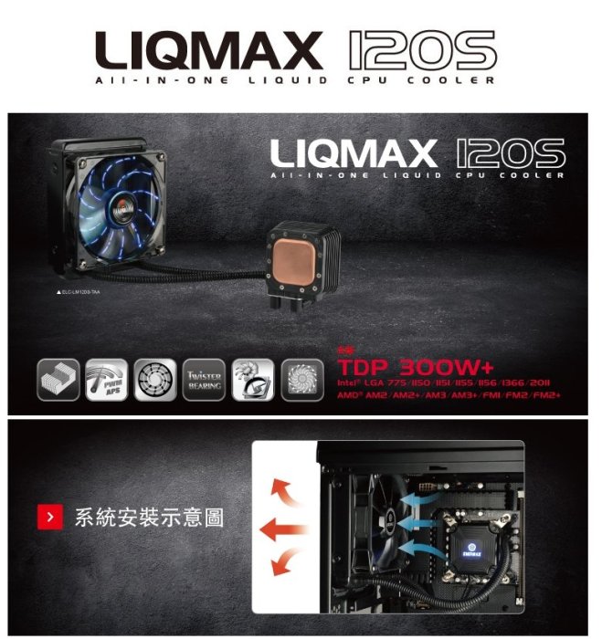 保銳 ENERMAX 水冷 CPU散熱器 LIQMAX 120S ELC-LM120S-TAA