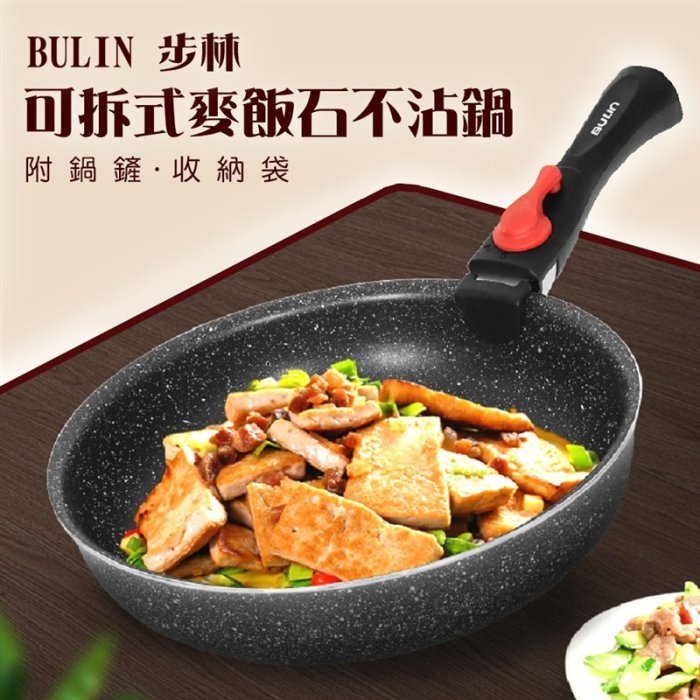 【大山野營】附鍋鏟 Bulin 步林 DS-154 可拆式麥飯石不沾鍋 平底鍋 煎盤 炒鍋 鋁合金鍋具 炊具 露營 野炊