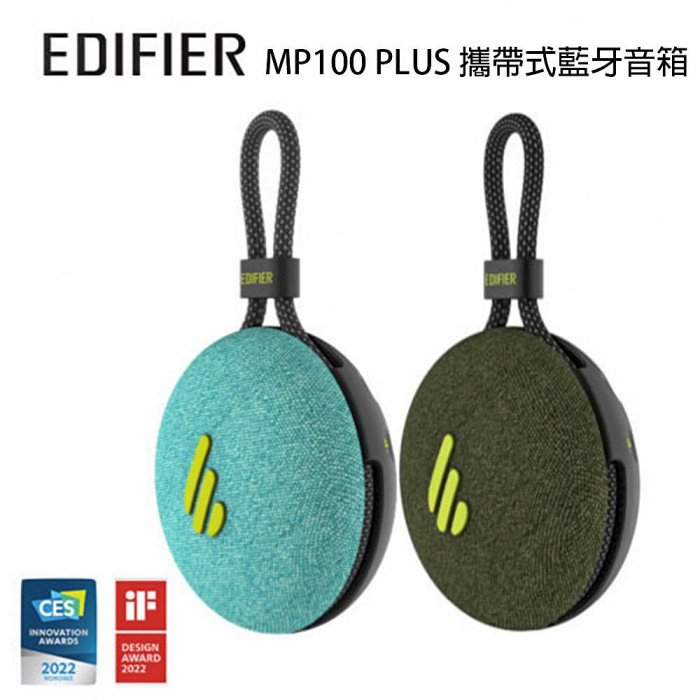 【澄名影音展場】漫步者 EDIFIER MP100 PLUS 攜帶式藍牙音箱 公司貨