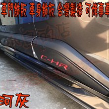【小鳥的店】豐田 2017-2024 C-HR CHR 車門飾版 車身飾板 台灣製造 雲河灰