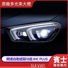 賓士 GLE V167 美規 加規 原廠多光束大燈 開通自動遮蔽功能 IHC PLUS 禾笙影音館